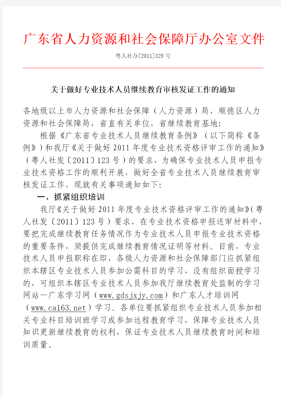 广东省人力资源和社会保障厅办公室文件329号