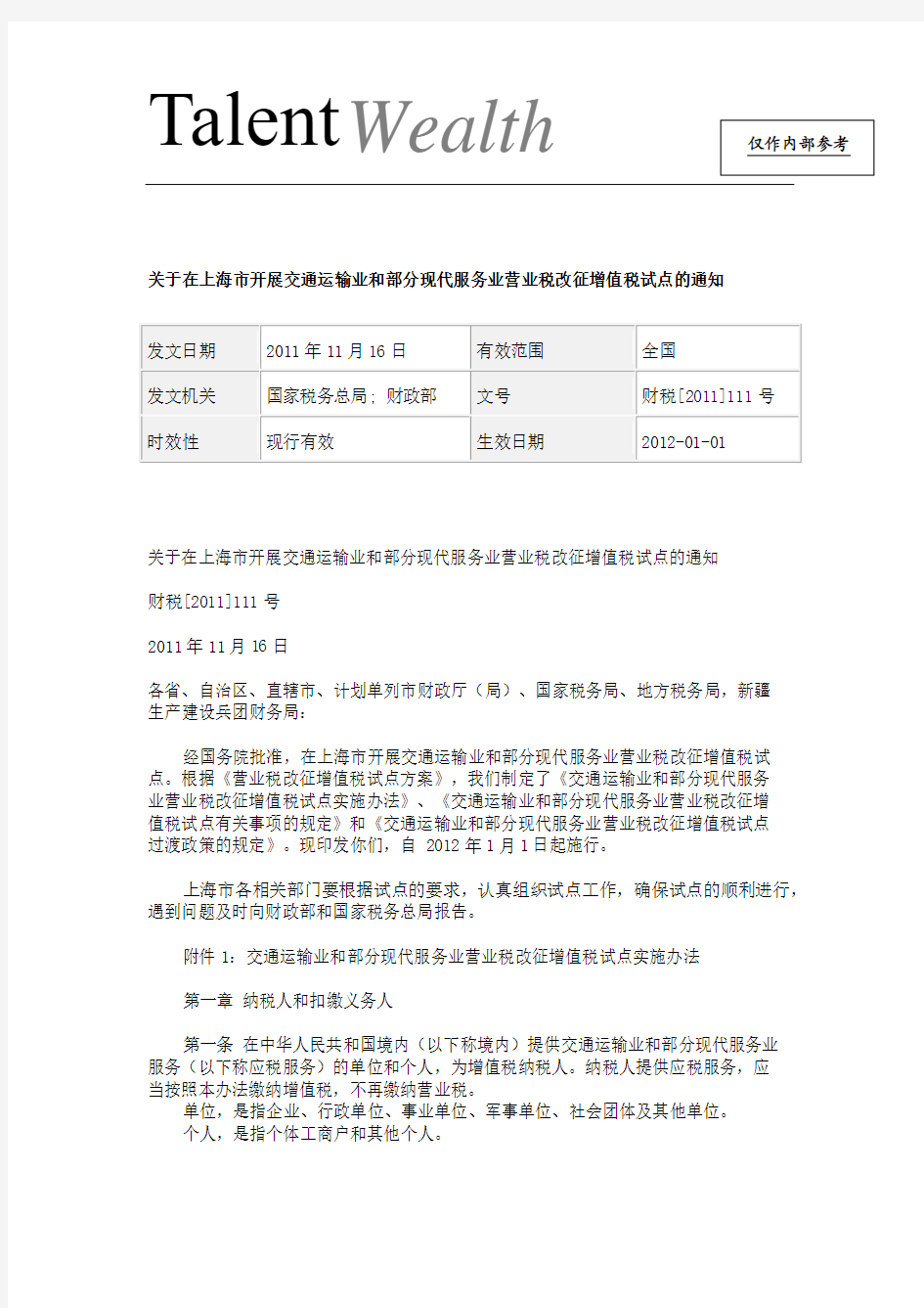 关于在上海市开展交通运输业和部分现代服务业营业税改征增值税试点的通知_财税[2011]111号