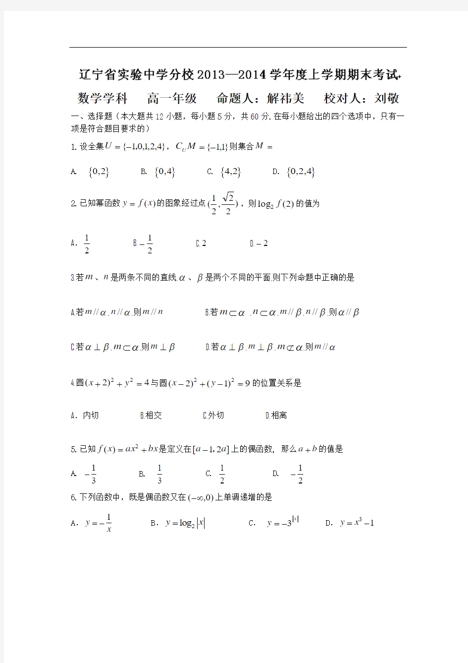 【历年高一数学期末试题】辽宁省实验中学分校2013-2014学年高一上学期期末考试 数学试题 Word版含答案