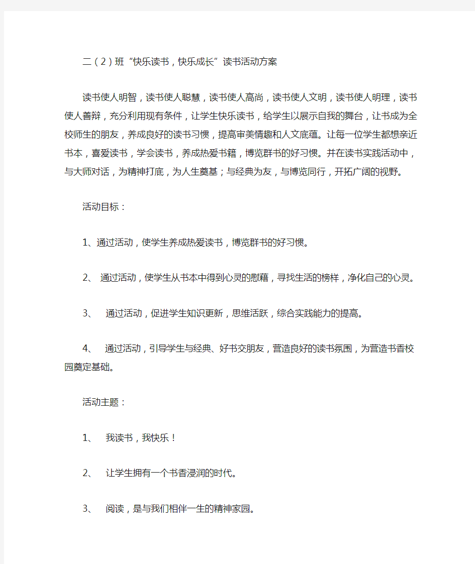 “快乐读书,快乐成长”读书活动方案