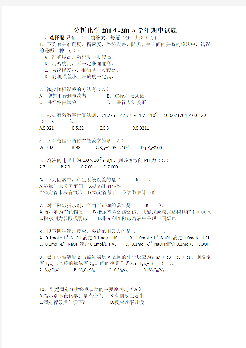 分析化学期中试卷正稿