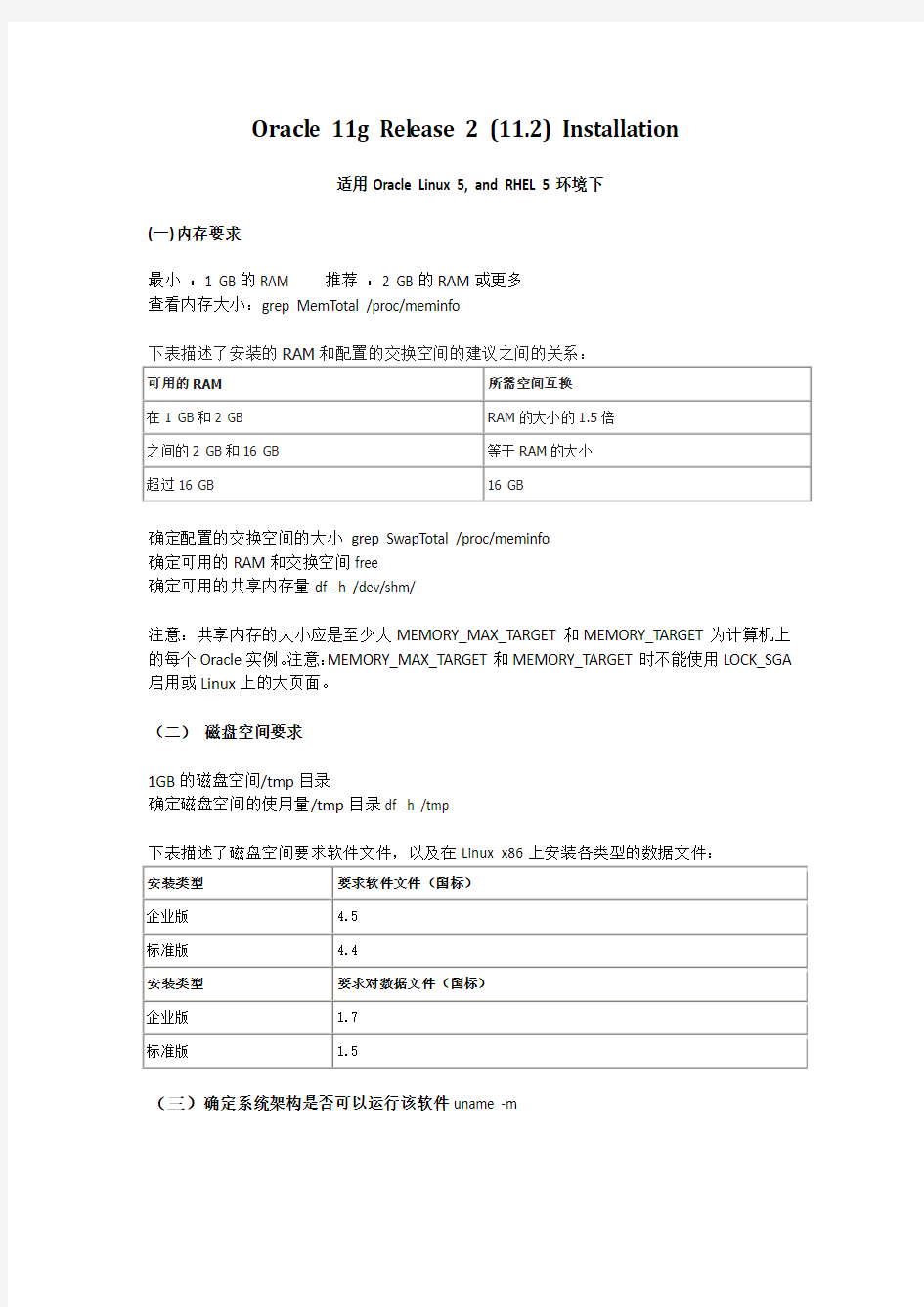 Oracle_11g_Release_2_Linux版本安装指南