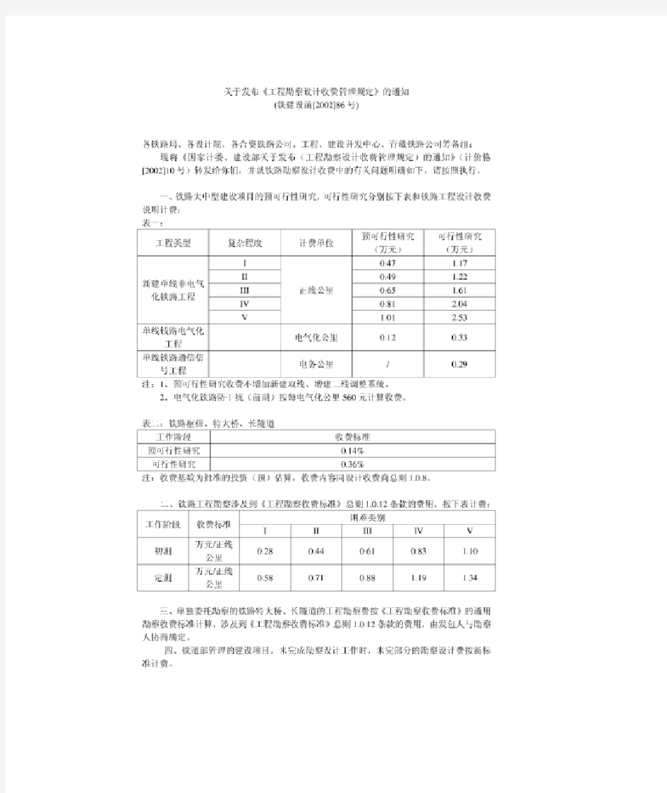 铁建设函[2002]86号  工程勘察设计收费管理规定