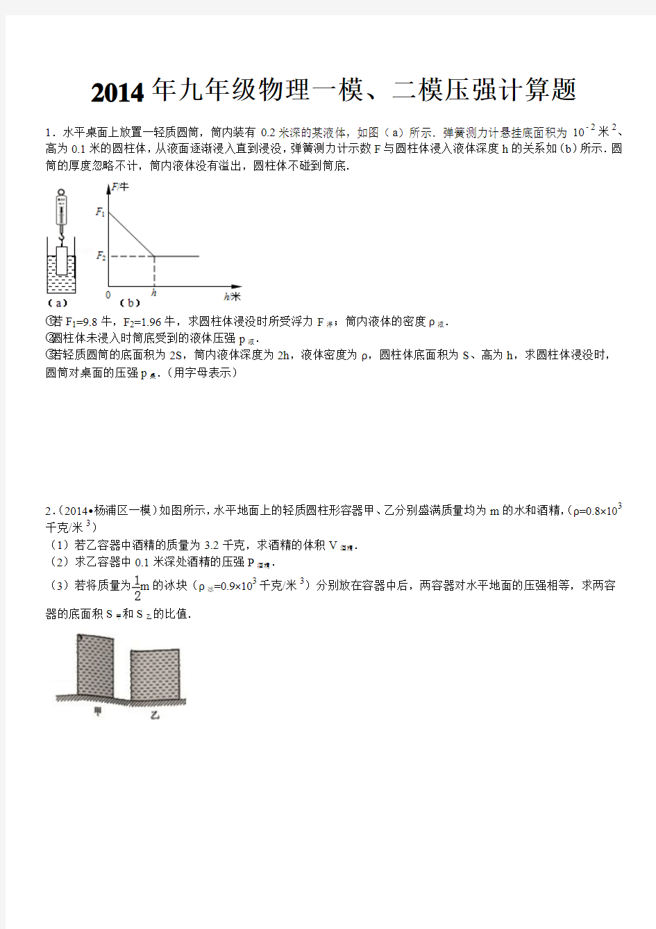 2014年上海九年级物理一模、二模压强计算题(含答案详解)