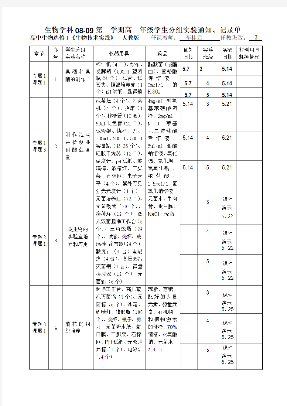 08-09第二学期高二学生实验标准(必修3  选修1)李桂军