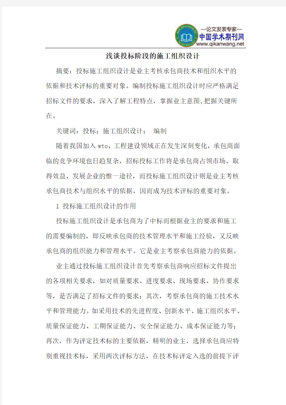 投标阶段的施工组织设计