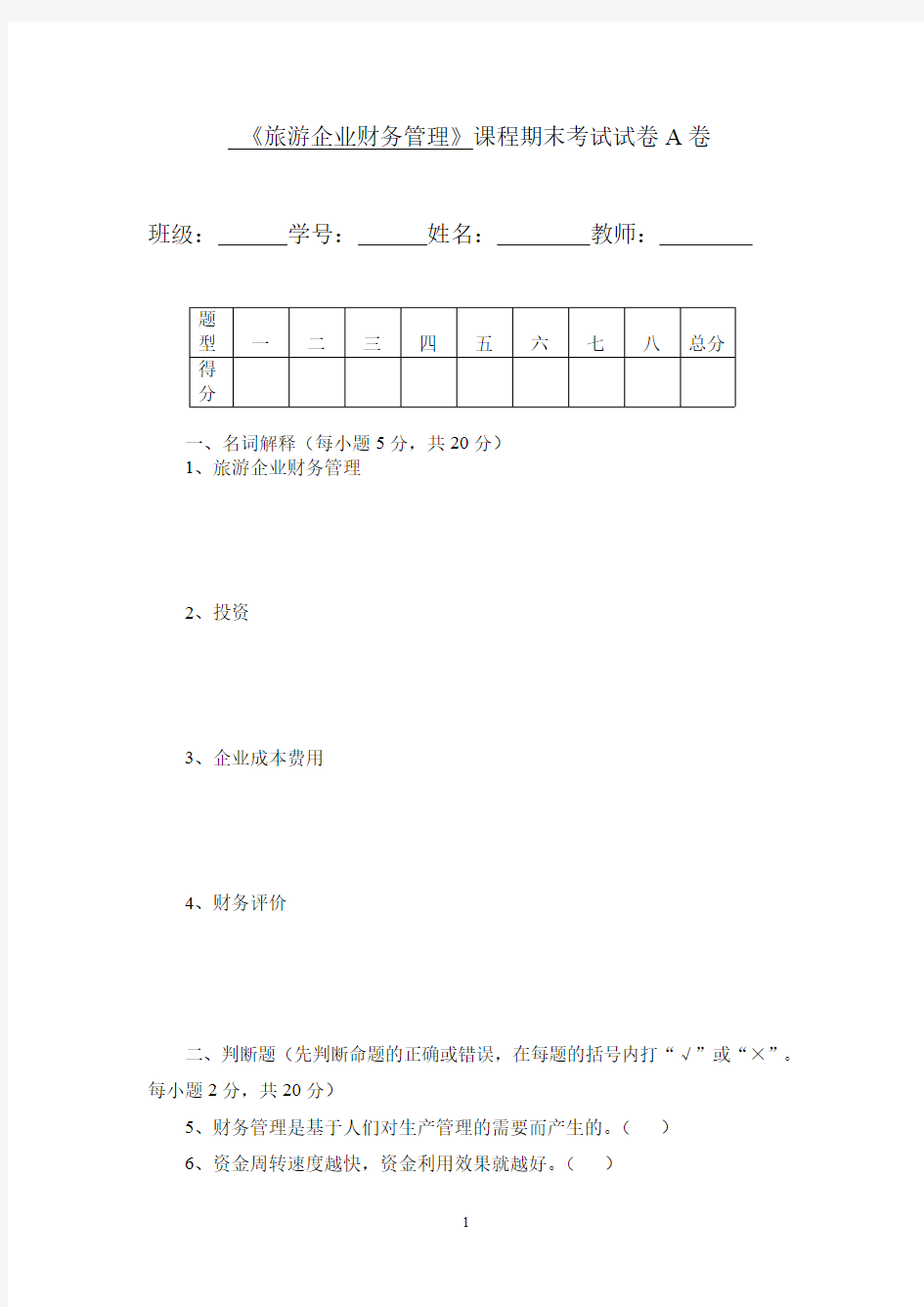 《旅游企业财务管理》课程期末考试试卷A及参考答案