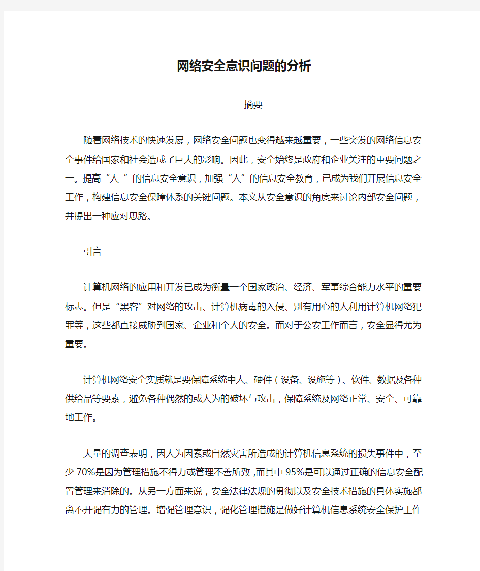 网络安全意识问题的分析