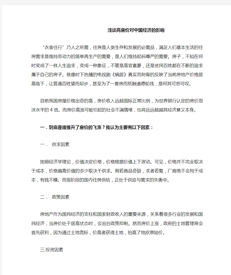 浅谈高房价对中国经济的影响作用