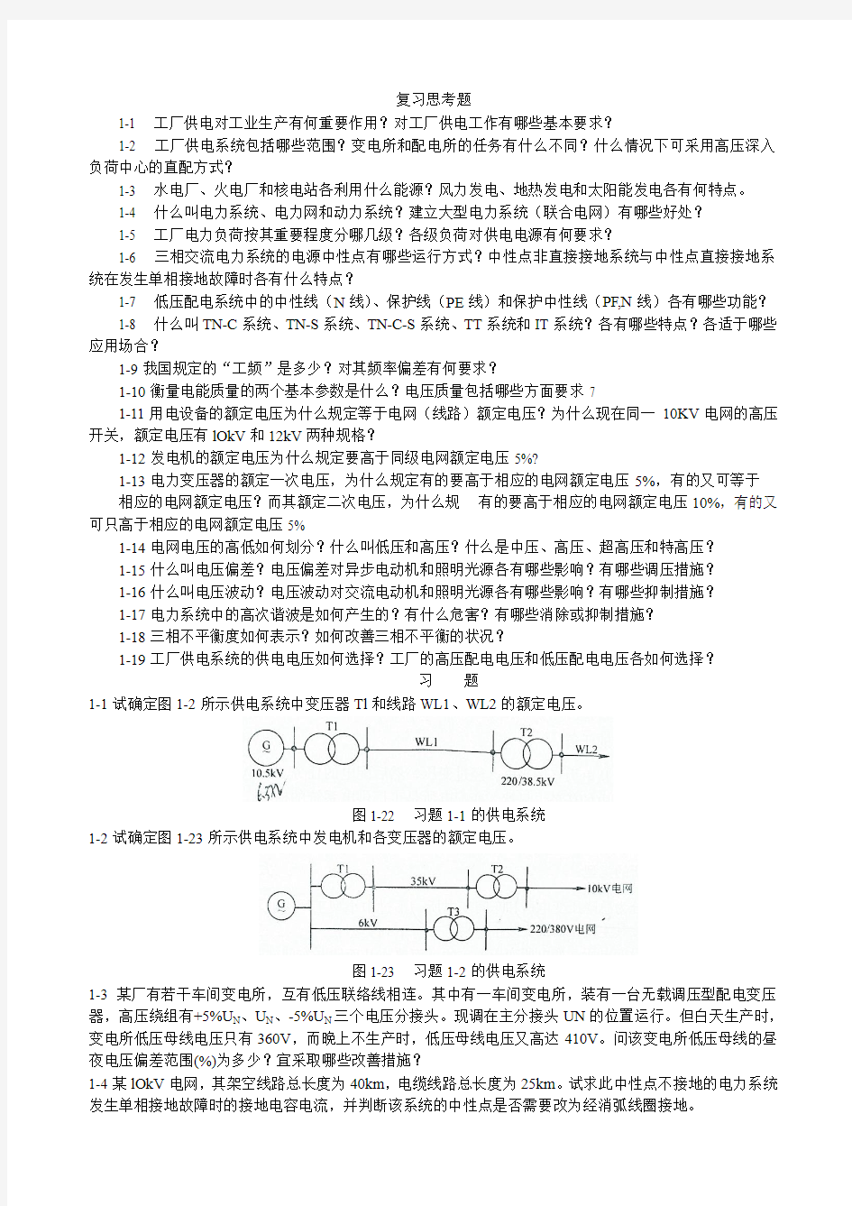 《工厂供电》复习思考题