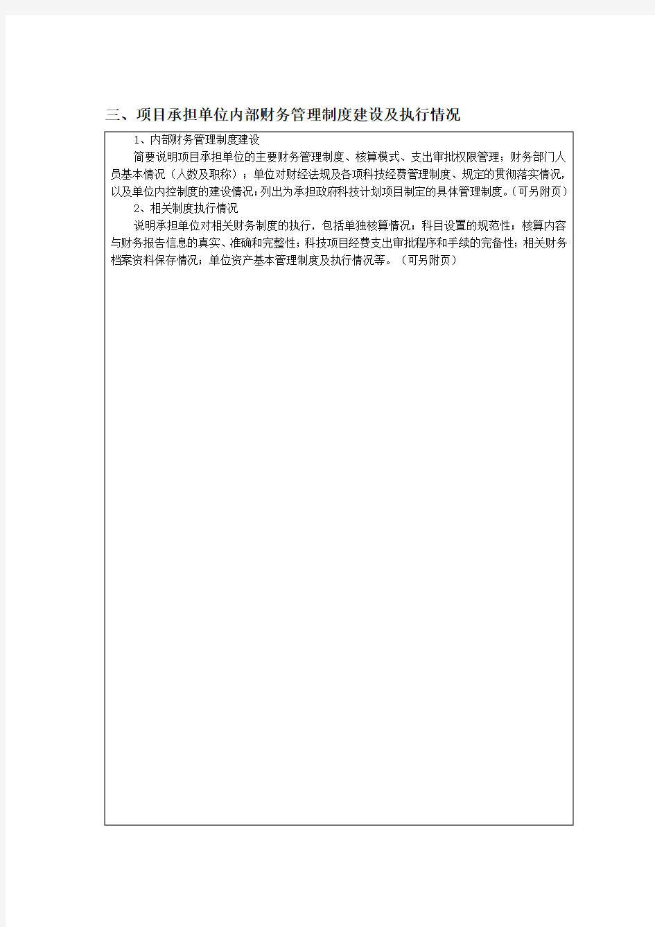 项目承担单位内部财务管理制度建设及执行情况