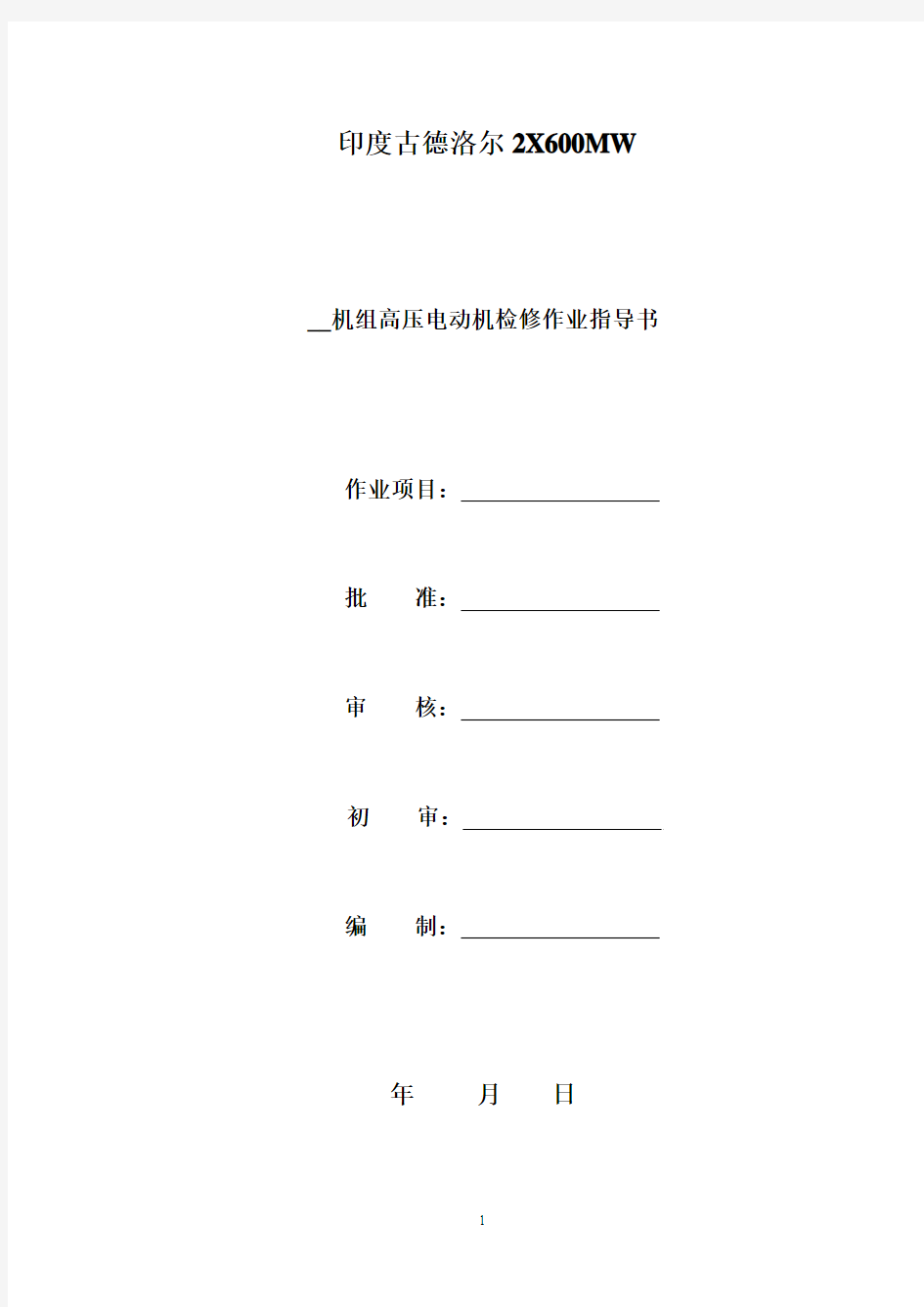 高压电动机检修作业指导书