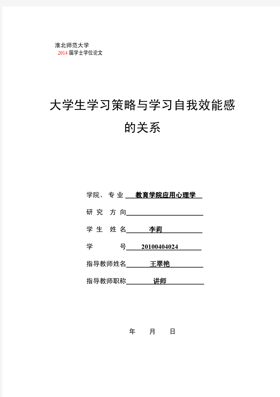 心理学专业毕业论文-大学生学习策略与学习自我效能感的关系