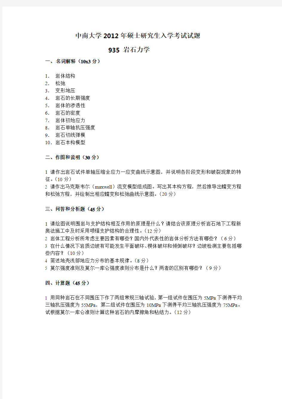 中南大学2012硕士研究生入学考试岩石力学试题