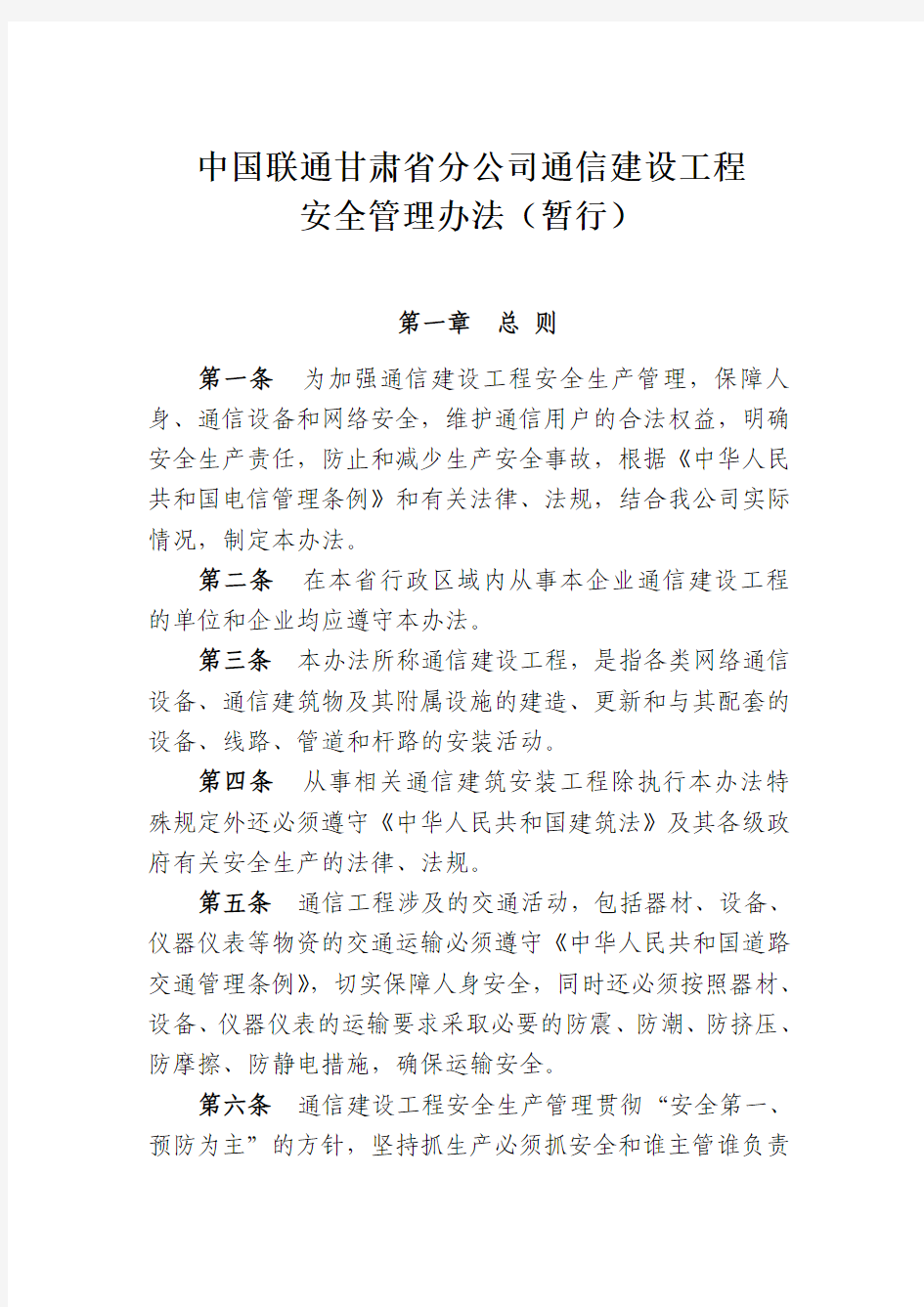 中国联通甘肃省分公司通信建设工程安全管理办法
