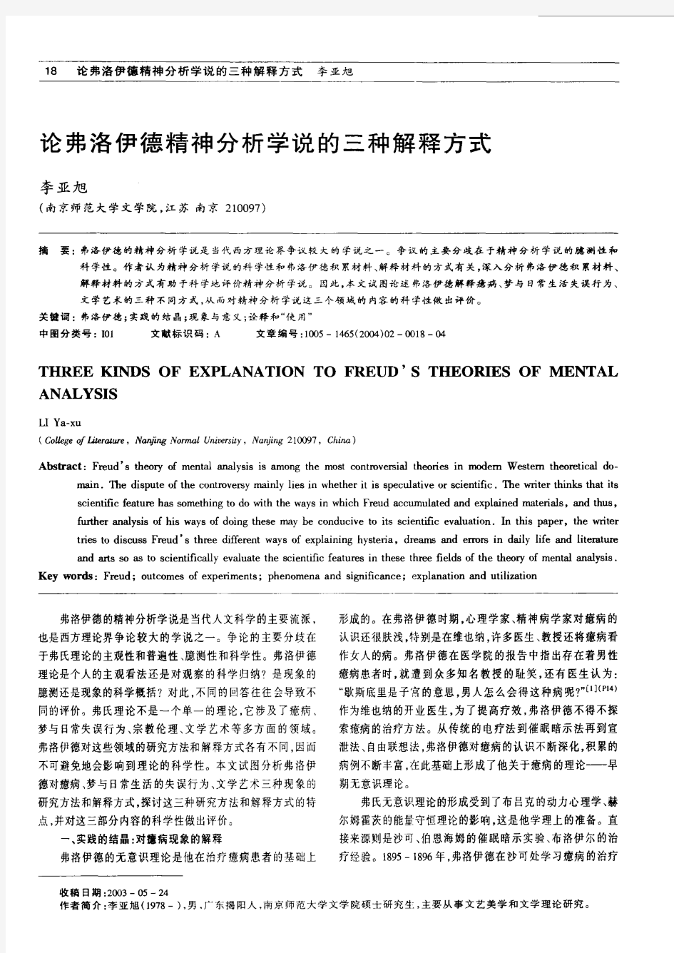 论弗洛伊德精神分析学说的三种解释方式