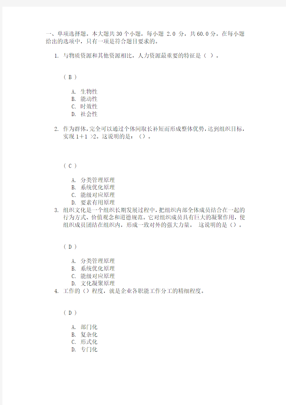 四川大学网络教育人力资源开发与管理第一次作业答案