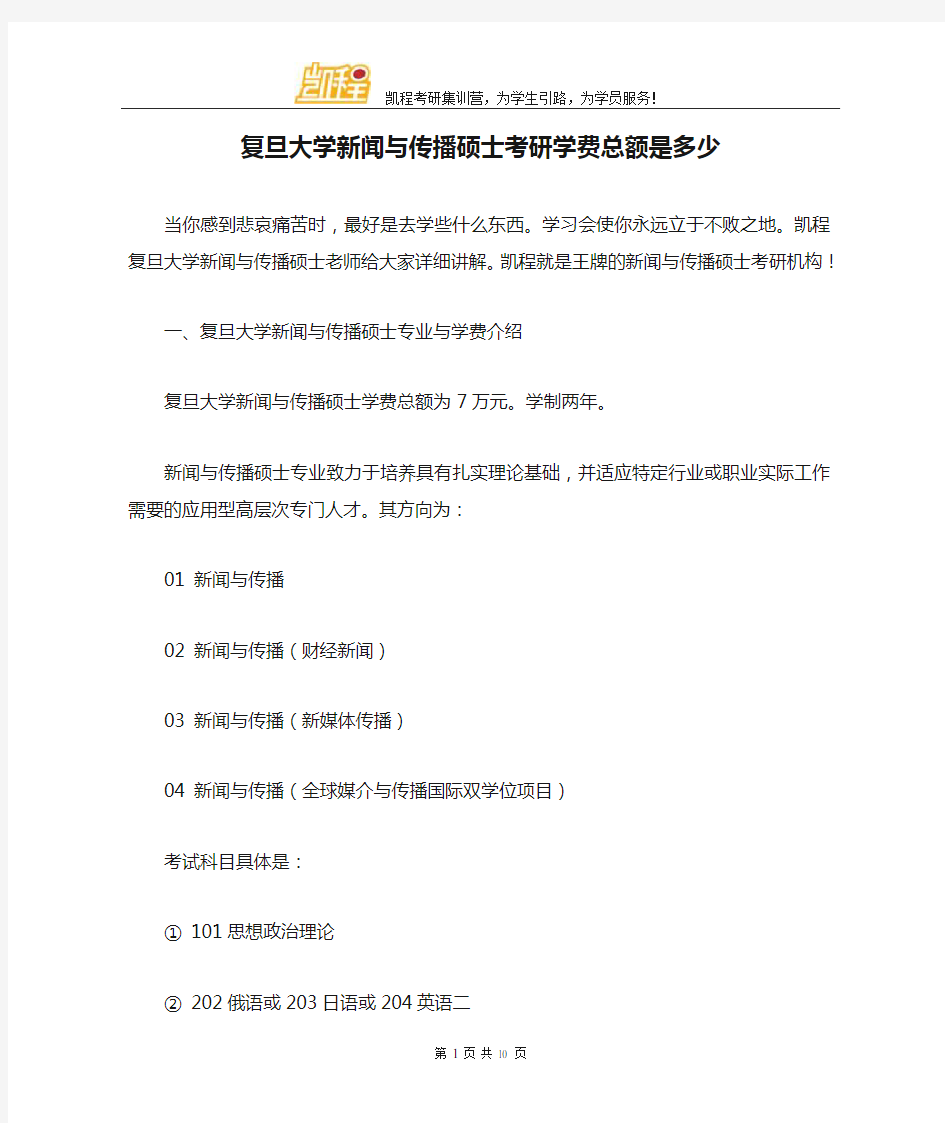 复旦大学新闻与传播硕士考研学费总额是多少