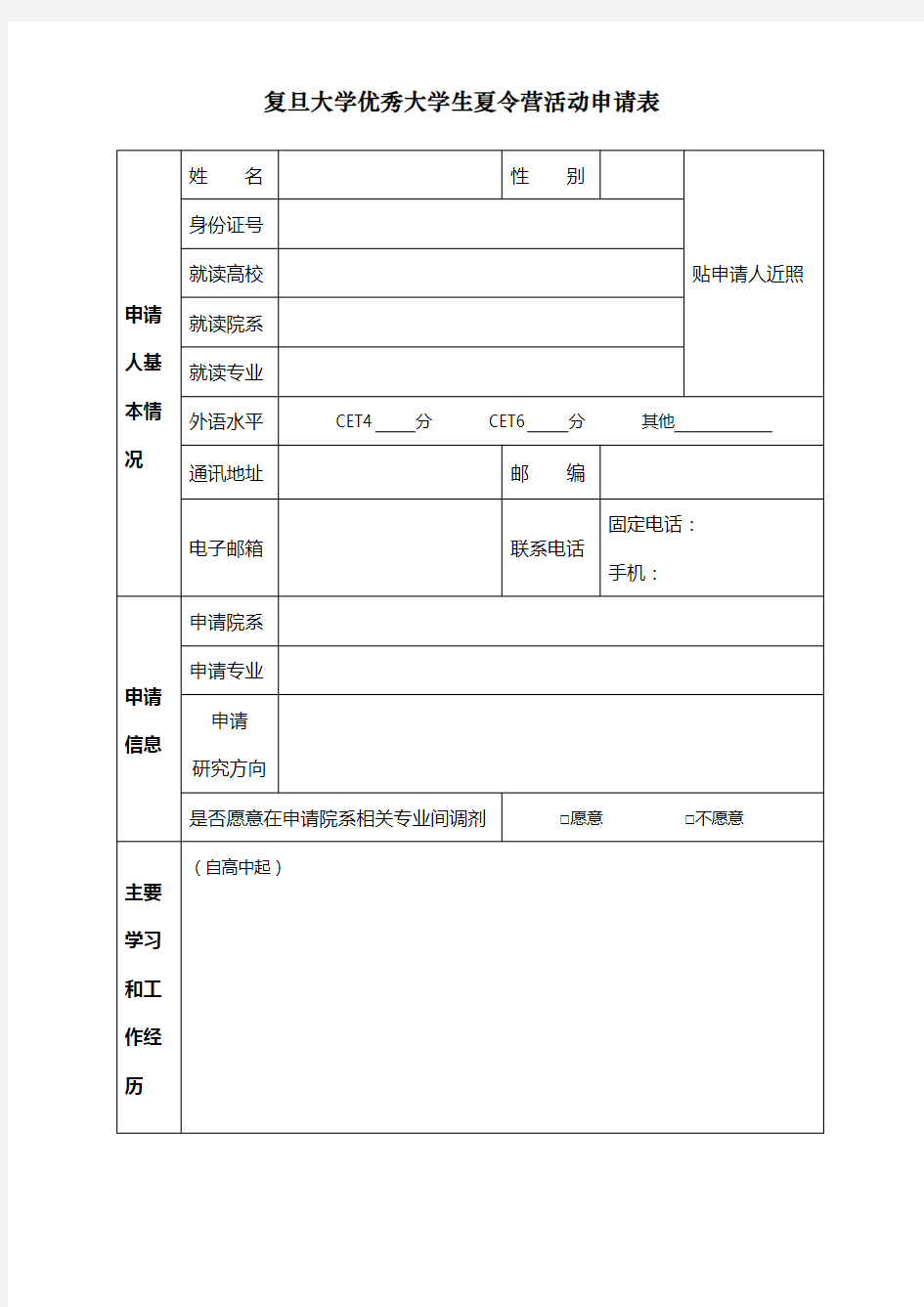 复旦大学优秀大学生夏令营活动申请表