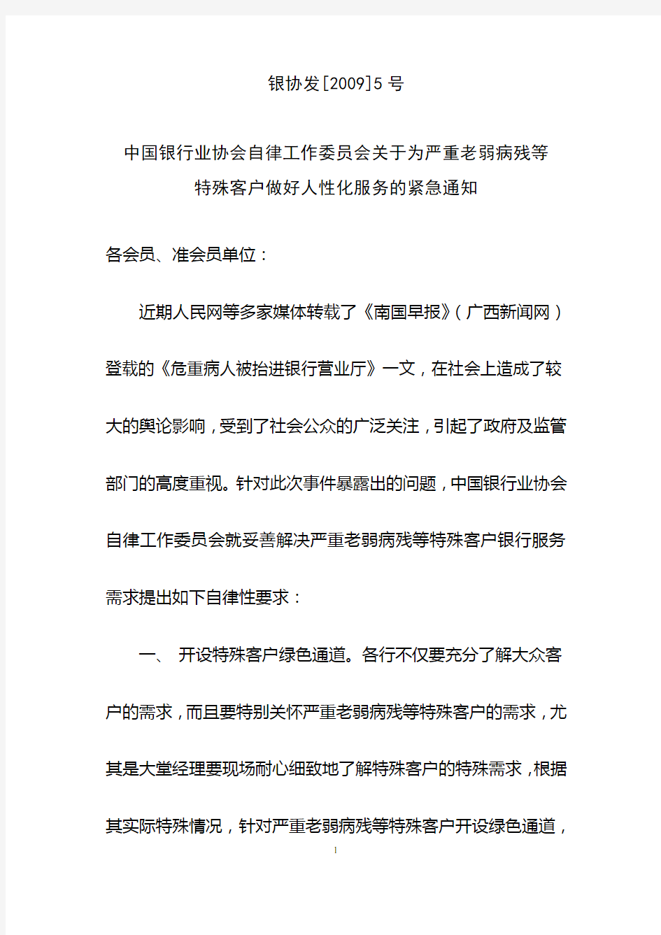 中国银行业协会自律工作委员会关于为严重老弱病残等