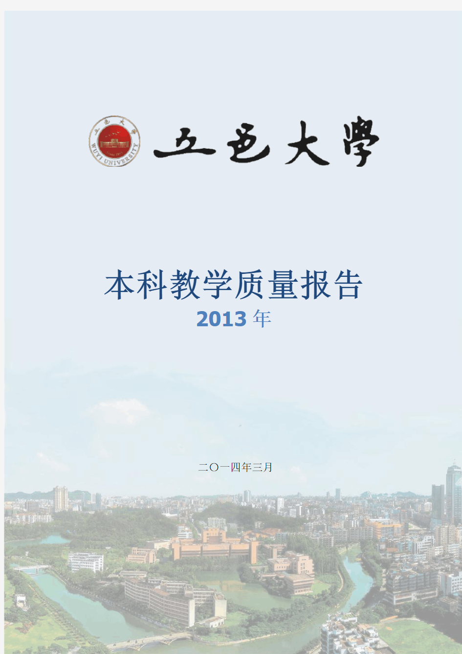五邑大学本科教学质量报告(2013年)