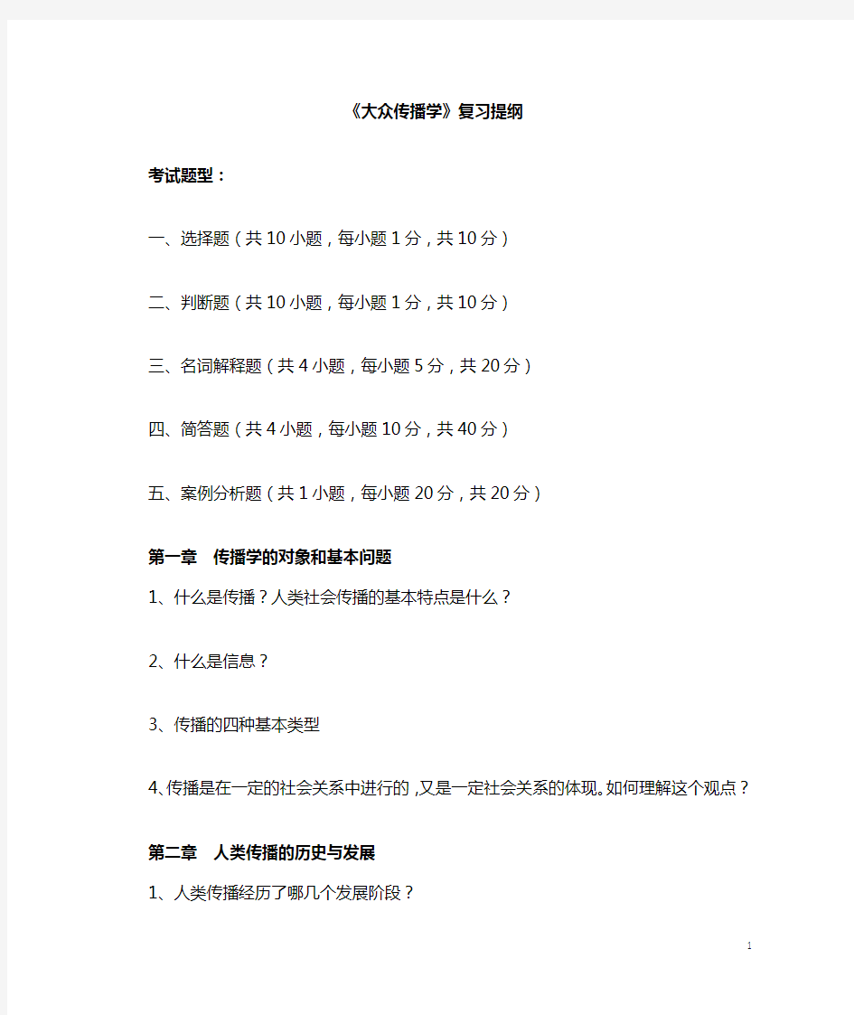 大众传播学复习提纲2013.12(11广电、播音) (1)