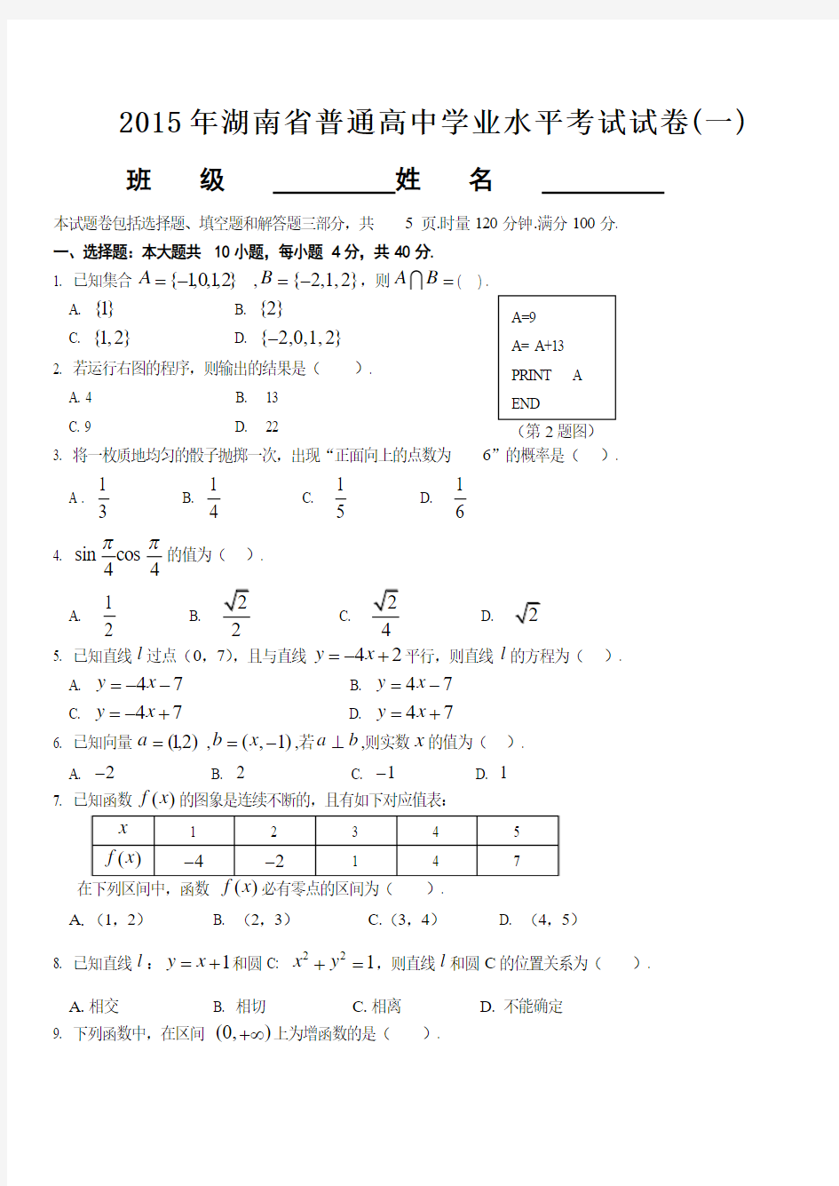 2009年湖南省普通高中学业水平考试数学试卷及答案