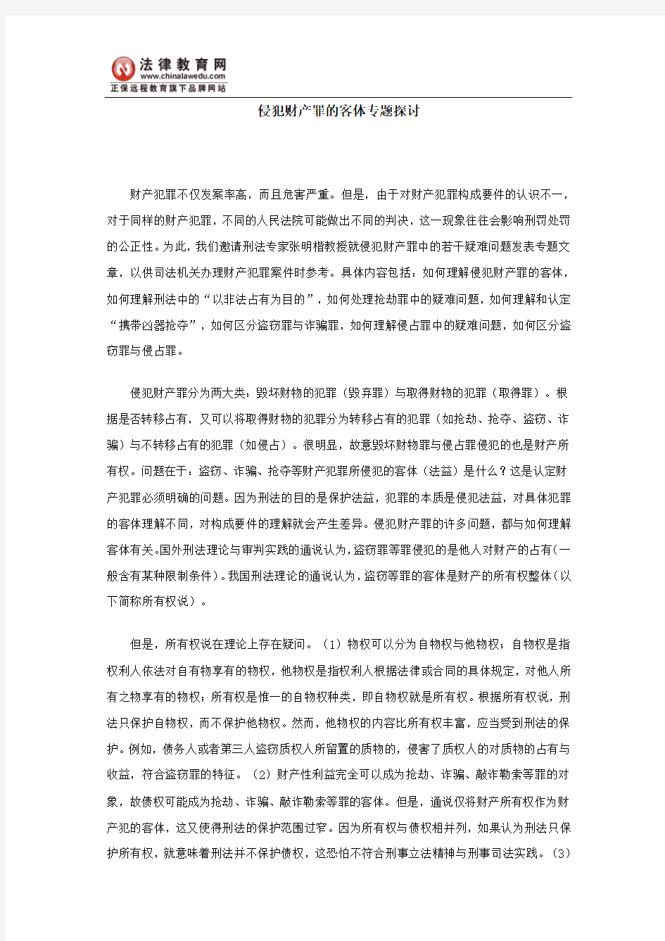 侵犯财产罪的客体专题探讨