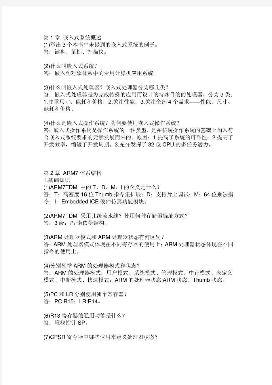 ARM嵌入式系统基础教程第二版课后习题答案