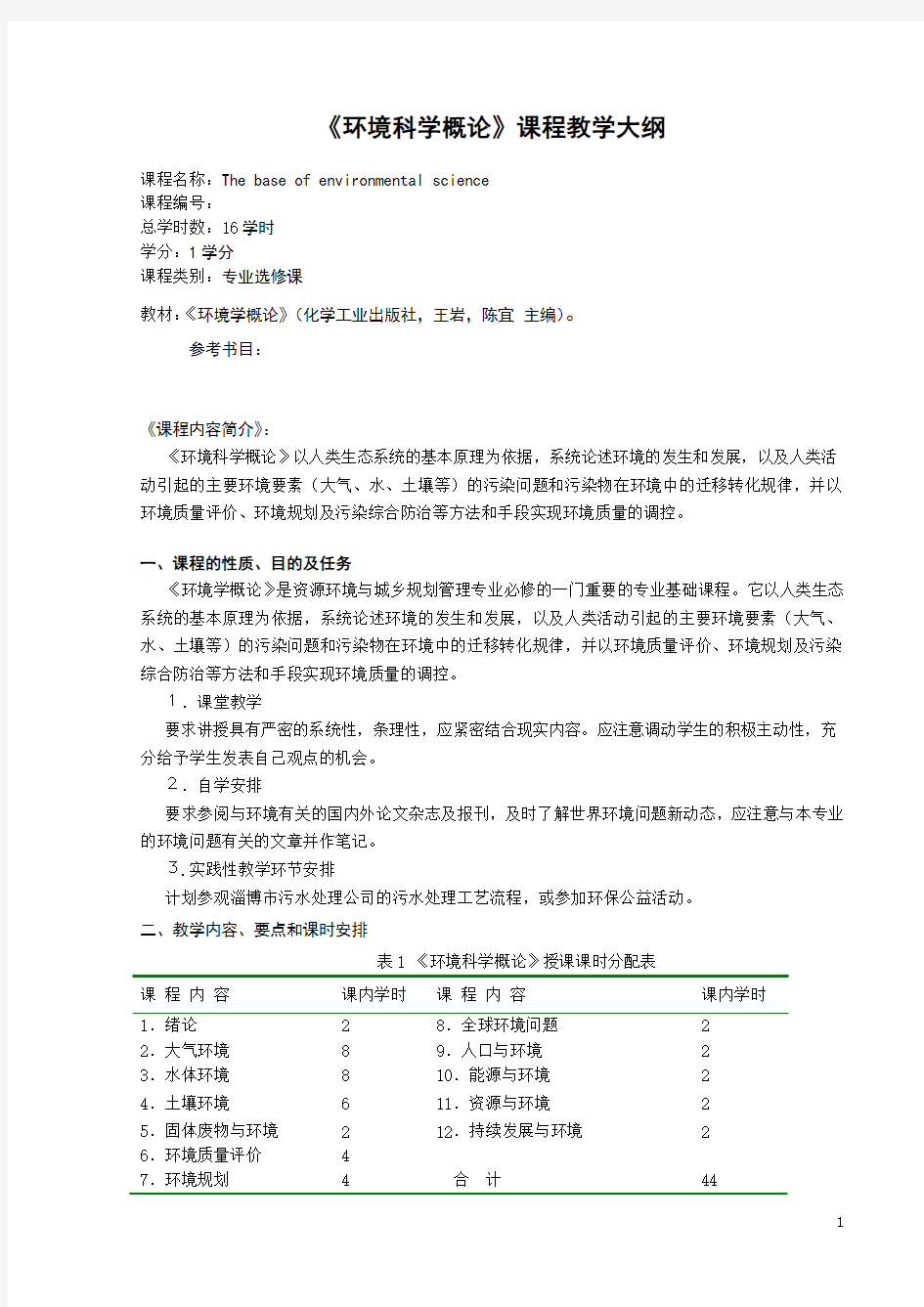 《环境科学概论》课程教学大纲