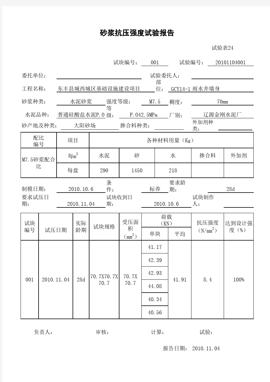 M7.5砂浆抗压强度试验表,到公式的