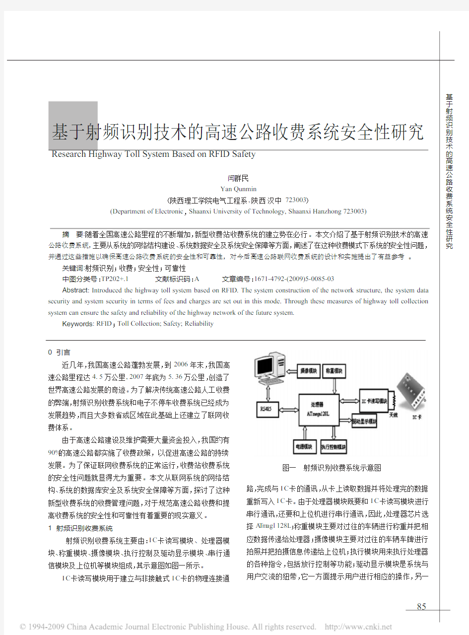 基于射频识别技术的高速公路收费系统安全性研究