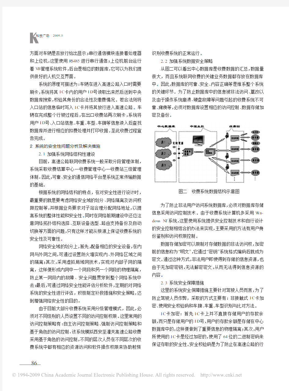 基于射频识别技术的高速公路收费系统安全性研究