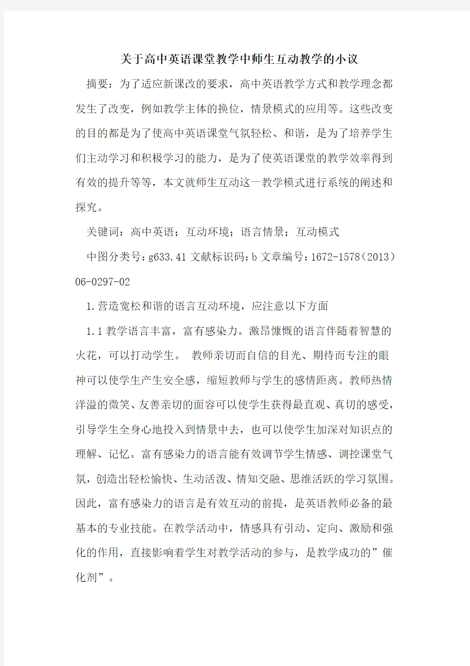 高中英语课堂教学中师生互动教学