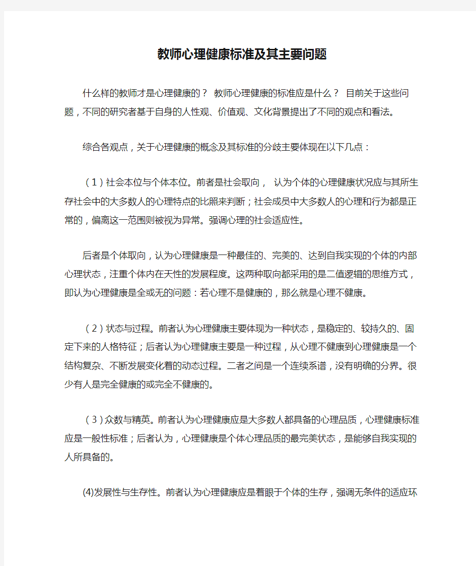 教师心理健康标准及其主要问题