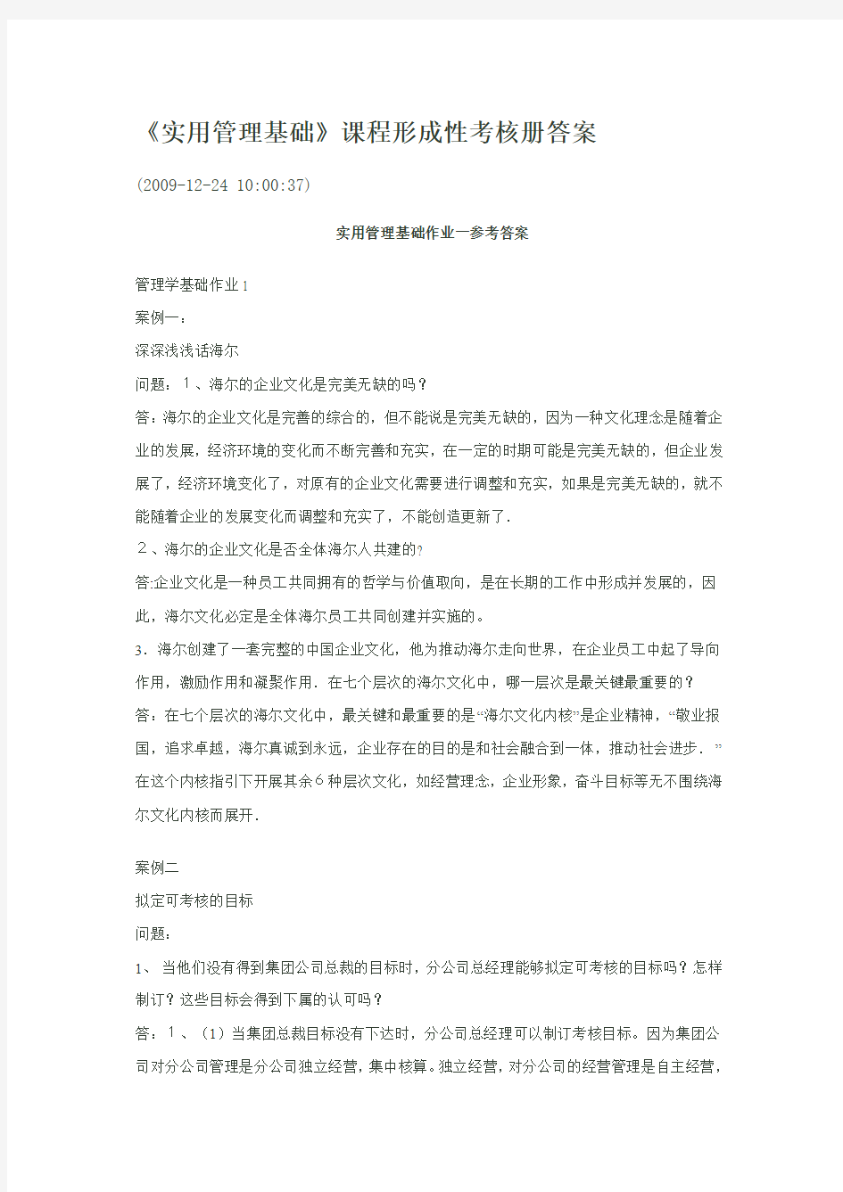 《实用管理基础》课程形成性考核册答案