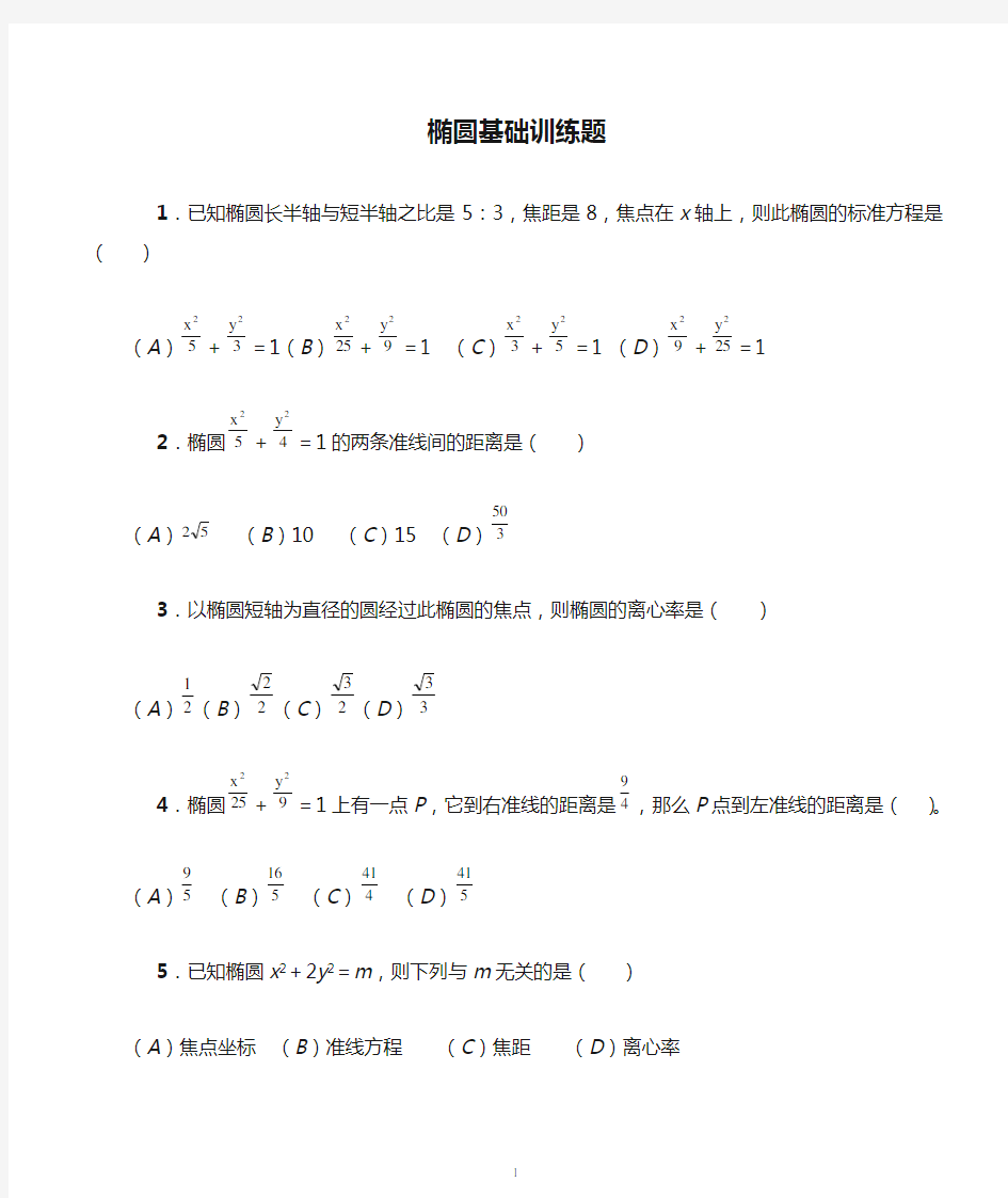 椭圆基础训练题(含答案提示)