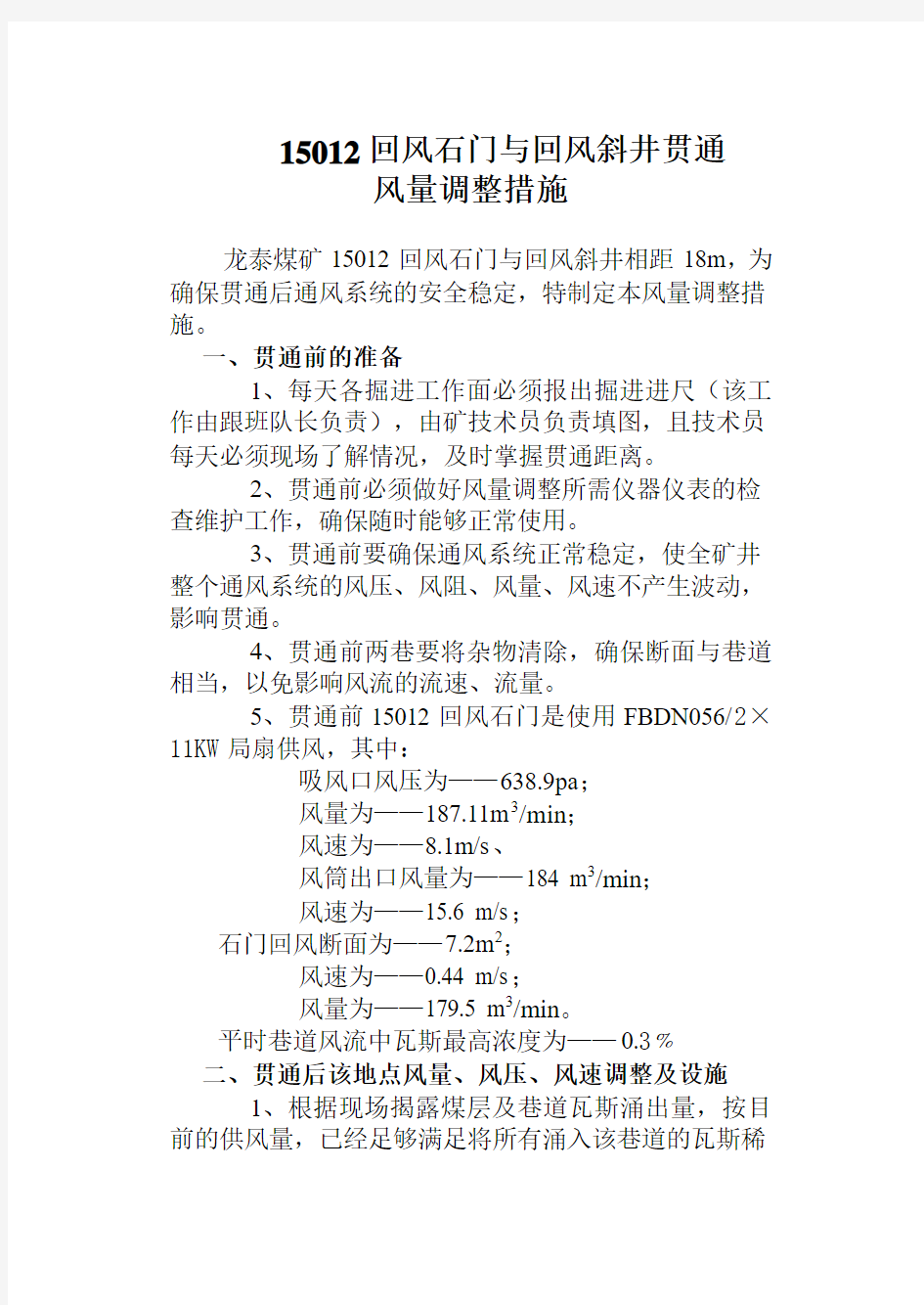 15012回风巷与总回风巷贯通风量调整