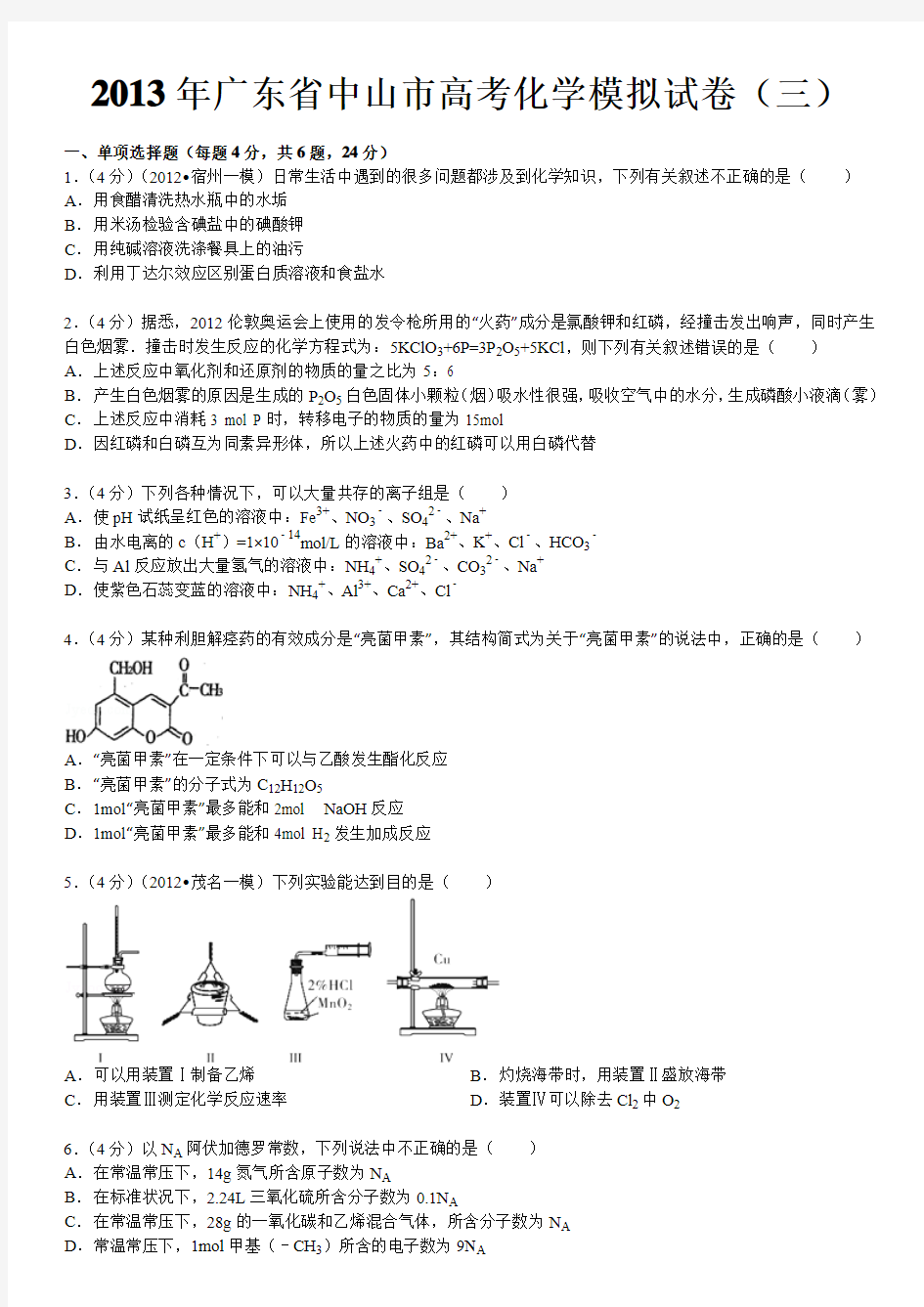 2013年广东省中山市高考化学模拟试卷(三)