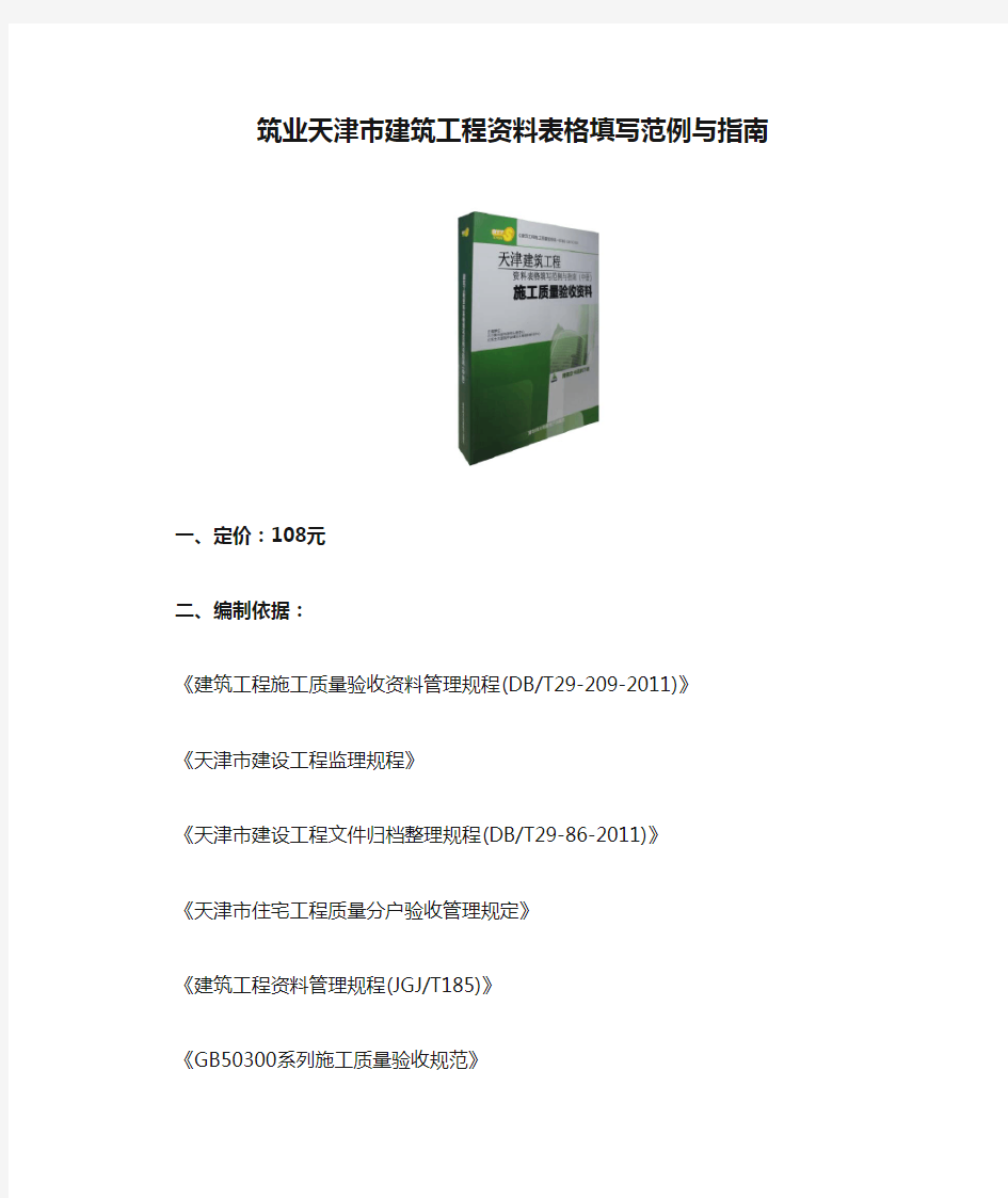 筑业天津市建筑工程资料表格填写范例与指南