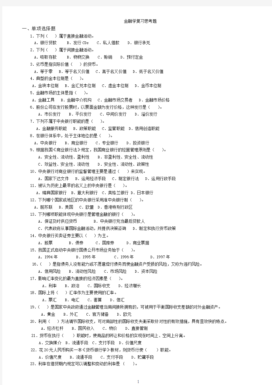 金融学复习思考题