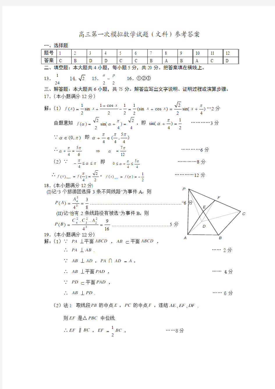 高三第一次模拟数学试题(文三)参考答案