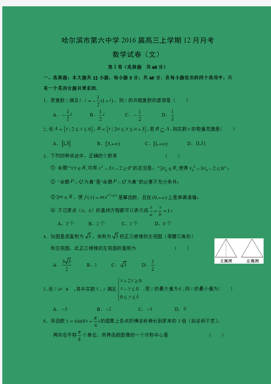 【数学】黑龙江省哈尔滨市第六中学2016届高三上学期12月月考(文)