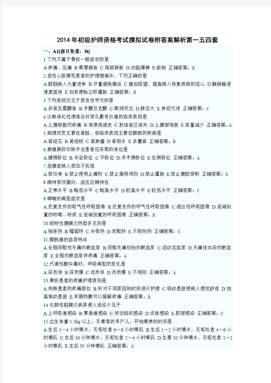 2014年初级护师资格考试摸拟试卷附答案解析第一五四套