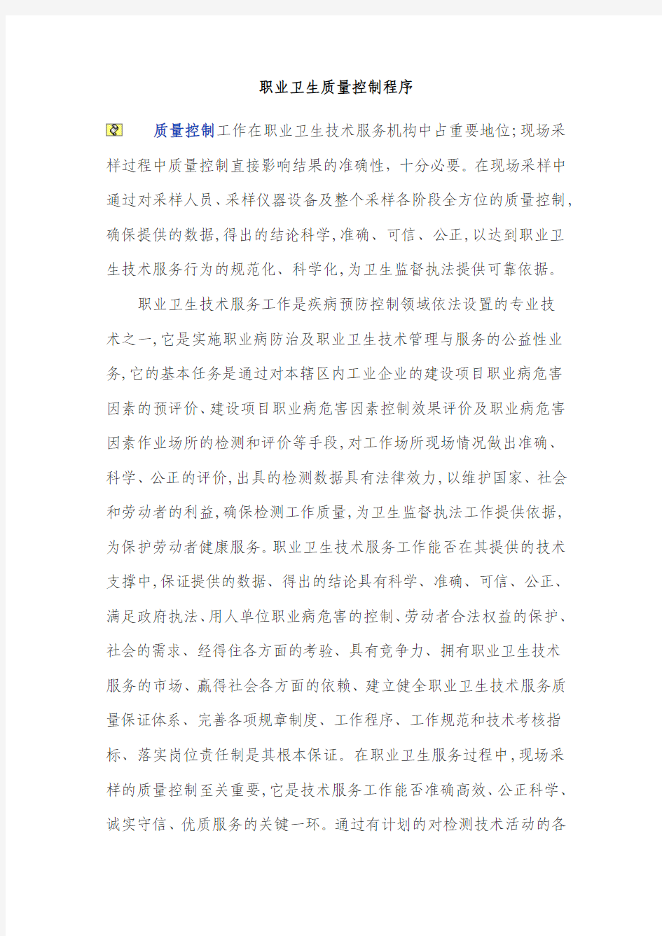 职业卫生质量控制程序