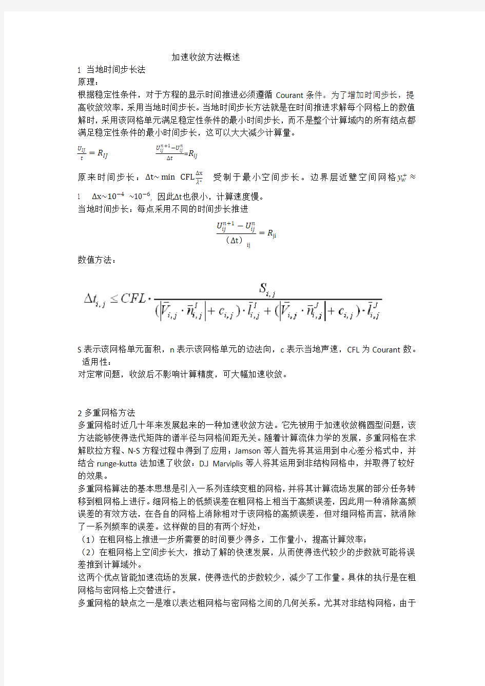 加速收敛方法概述