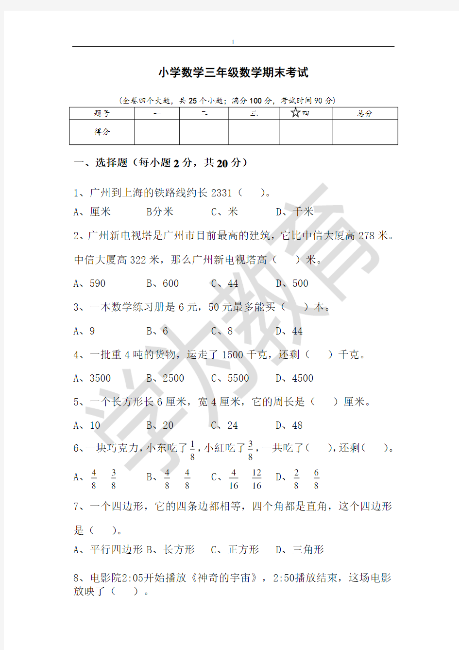 小学数学三年级数学期末考试