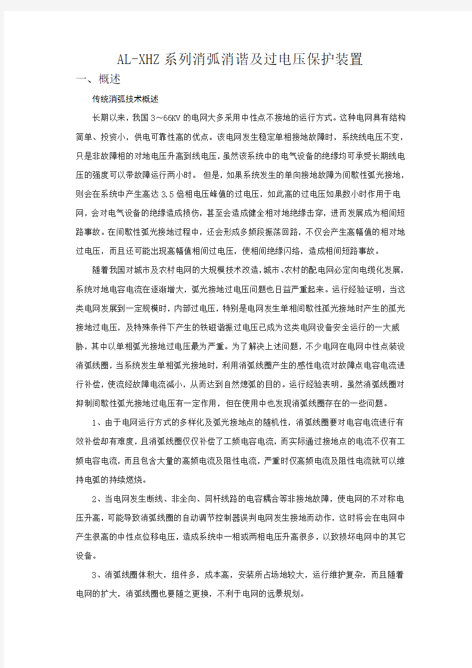 消弧消谐及过电压保护装置