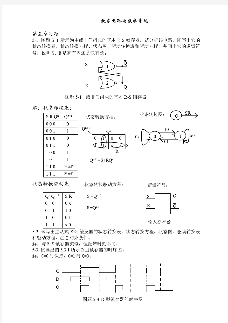 《数字电路-分析与设计》1--10章习题及解答(部分)_北京理工大学出版社