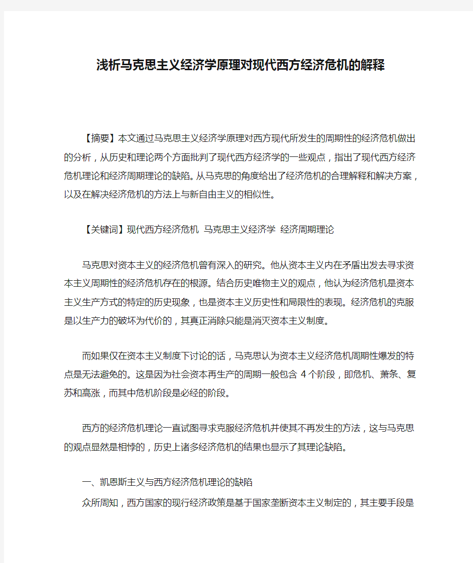 浅析马克思主义经济学原理对现代西方经济危机的解释